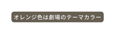 オレンジ色は劇場のテーマカラー