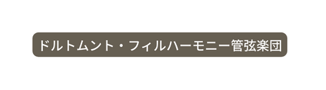 ドルトムント フィルハーモニー管弦楽団