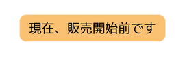 現在 販売開始前です