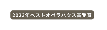 2023年ベストオペラハウス賞受賞