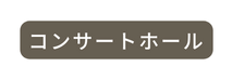 コンサートホール
